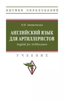 Английский язык для артиллеристов. English for Artillerymen