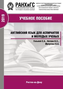 Английский язык для аспирантов и молодых ученых