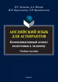 Английский язык для аспирантов. Коммуникативный аспект подготовки к экзамену