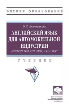 Английский язык для автомобильной индустрии = English for the Auto Industry