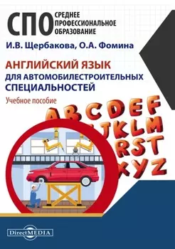 Английский язык для автомобилестроительных специальностей