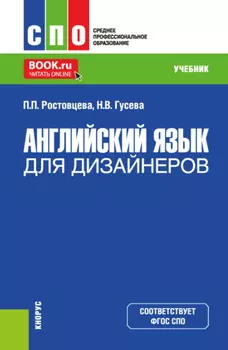 Английский язык для дизайнеров. (СПО). Учебник.