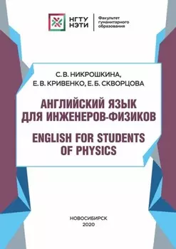 Английский язык для инженеров-физиков. English for Students of Physics