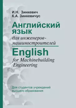 Английский язык для инженеров-машиностроителей / English for Machinebuilding Engineering