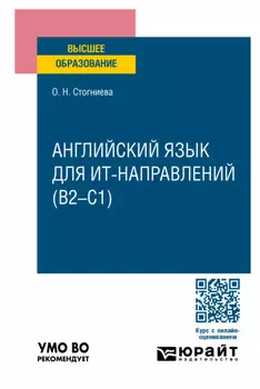 Английский язык для ИТ-направлений (B2–C1). Учебное пособие для вузов