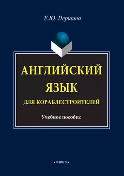 Английский язык для кораблестроителей. Учебное пособие