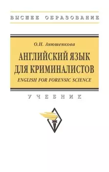 Английский язык для криминалистов (English for Forensic Science)