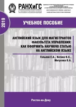 Английский язык для магистрантов факультета управления: как оформить научную статью на английском языке