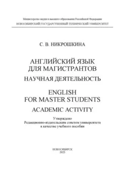Английский язык для магистрантов: научная деятельность / English for master students: academic activity
