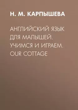 Английский язык для малышей. Учимся и играем. Our cottage