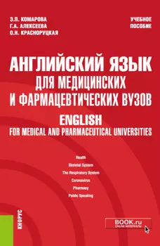 Английский язык для медицинских и фармацевтических вузов English for medical and pharmaceutical universities. (Специалитет). Учебное пособие.