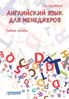 Английский язык для менеджеров