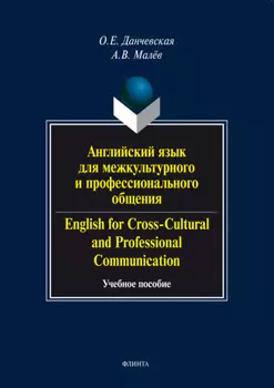 Английский язык для межкультурного и профессионального общения / English for Cross-Cultural and Professional Communication. Учебное пособие (+ аудио)
