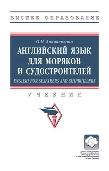 Английский язык для моряков и судостроителей = English for Seafarers and Shipbuilders