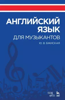 Английский язык для музыкантов. Учебное пособие. 6-е издание, стереотипное