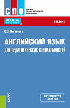 Английский язык для педагогических специальностей. (СПО). Учебник.
