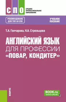Английский язык для профессии Повар, кондитер . (СПО). Учебное пособие.
