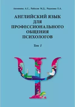 Английский язык для профессионального общения психологов. Том 1. Учебное пособие