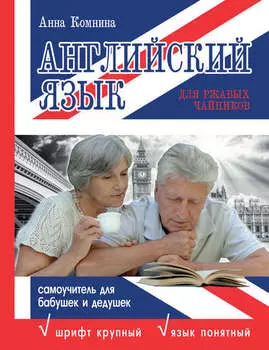 Английский язык для ржавых чайников: самоучитель для бабушек и дедушек