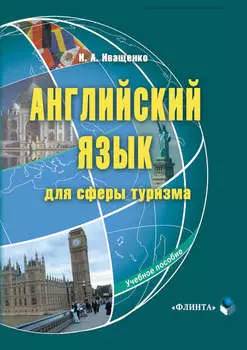 Английский язык для сферы туризма. Учебное пособие