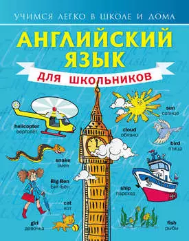 Английский язык для школьников