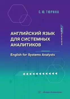 Английский язык для системных аналитиков. English for Systems Analysts