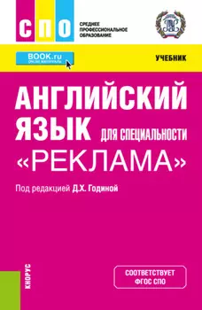 Английский язык для специальности Реклама . (СПО). Учебник.