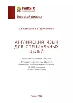 Английский язык для специальных целей