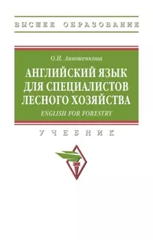 Английский язык для специалистов лесного хозяйства = English for Forestry