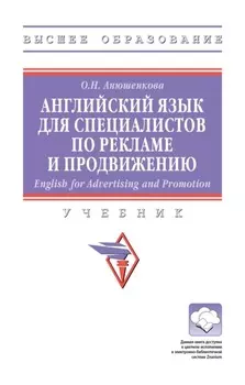 Английский язык для специалистов по рекламе и продвижению (English for Advertising and Promotion)