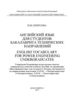 Английский язык для студентов бакалавриата технических направлений. English Vocabulary for power Engineering Undergraduates