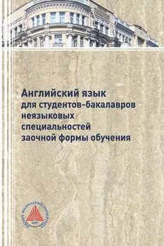 Английский язык для студентов-бакалавров неязыковых специальностей заочной формы обучения