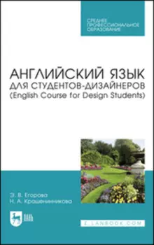 Английский язык для студентов-дизайнеров (English Course for Design Students). Учебное пособие для СПО