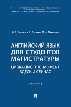 Английский язык для студентов магистратуры. Embracing the moment. Здесь и сейчас