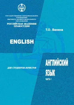 Английский язык для студентов-юристов. Часть 1