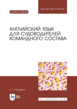 Английский язык для судоводителей командного состава. Учебное пособие для вузов
