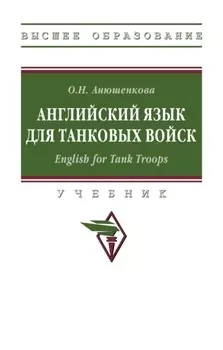 Английский язык для танковых войск. English for Tank Troops