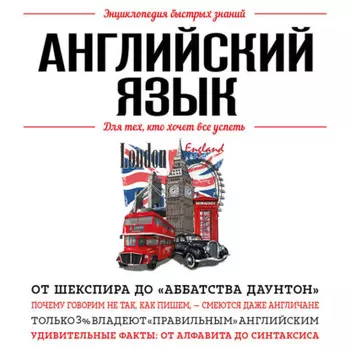 Английский язык. Для тех, кто хочет все успеть