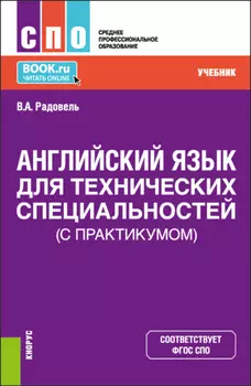 Английский язык для технических специальностей (с практикумом). (СПО). Учебник.