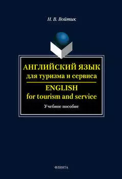 Английский язык для туризма и сервиса / English for Tourism and Service