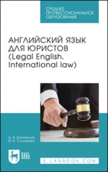 Английский язык для юристов (Legal English. International law). Учебник для СПО
