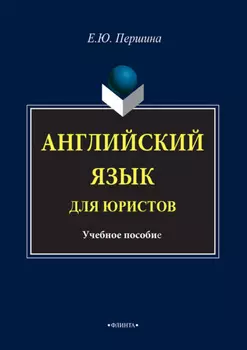 Английский язык для юристов. Учебное пособие