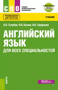 Английский язык для всех специальностей и еПриложение. (СПО). Учебник.