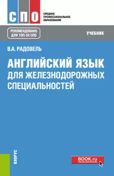 Английский язык для железнодорожных специальностей. (СПО). Учебник.