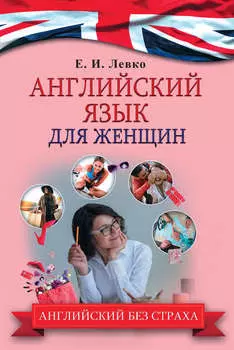 Английский язык для женщин