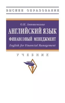 Английский язык. Финансовый менеджмент. English for Financial Management.