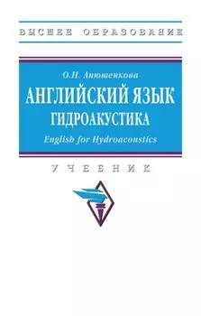 Английский язык. Гидроакустика (English for Hydroacoustics)