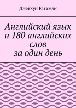 Английский язык и 180 английских слов за один день