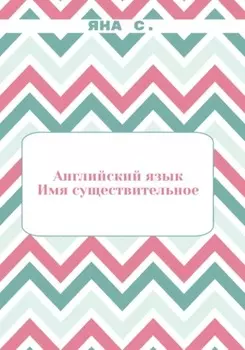 Английский язык. Имя существительное