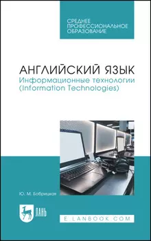Английский язык. Информационные технологии (Information Technologies). Учебное пособие для СПО